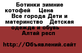 Ботинки зимние котофей  › Цена ­ 1 200 - Все города Дети и материнство » Детская одежда и обувь   . Алтай респ.